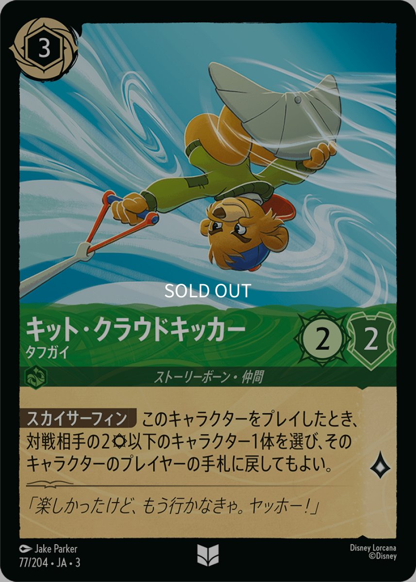 画像1: 【Foil】キット・クラウドキッカー タフガイ (1)