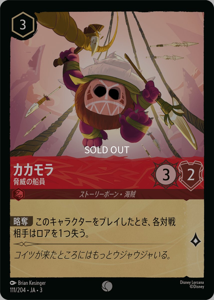 画像1: 【Foil】カカモラ 脅威の船員 (1)