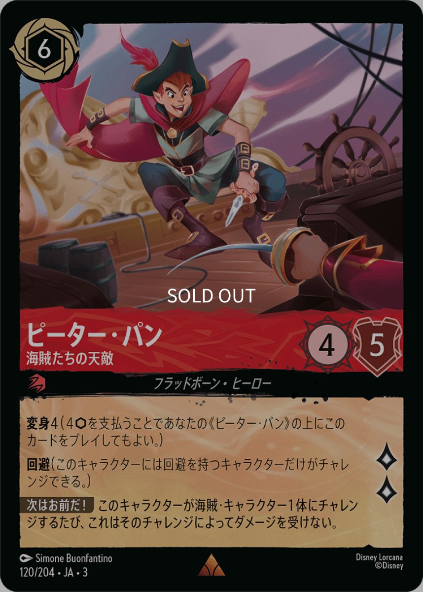 画像1: 【Foil】ピーター・パン 海賊たちの天敵 (1)