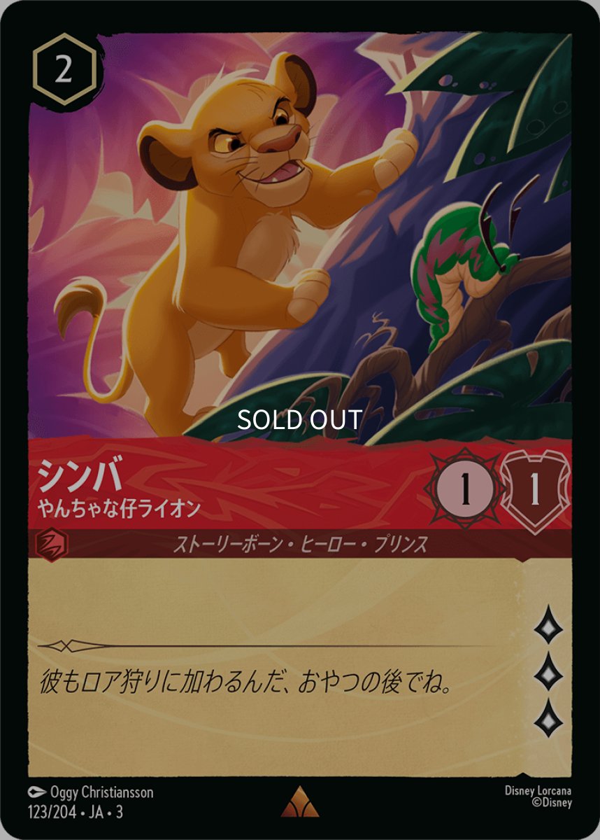 画像1: シンバ やんちゃな仔ライオン (1)