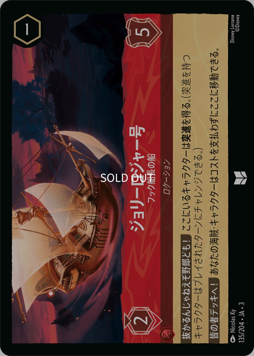 画像1: 【Foil】ジョリーロジャー号 フック船長の船 (1)