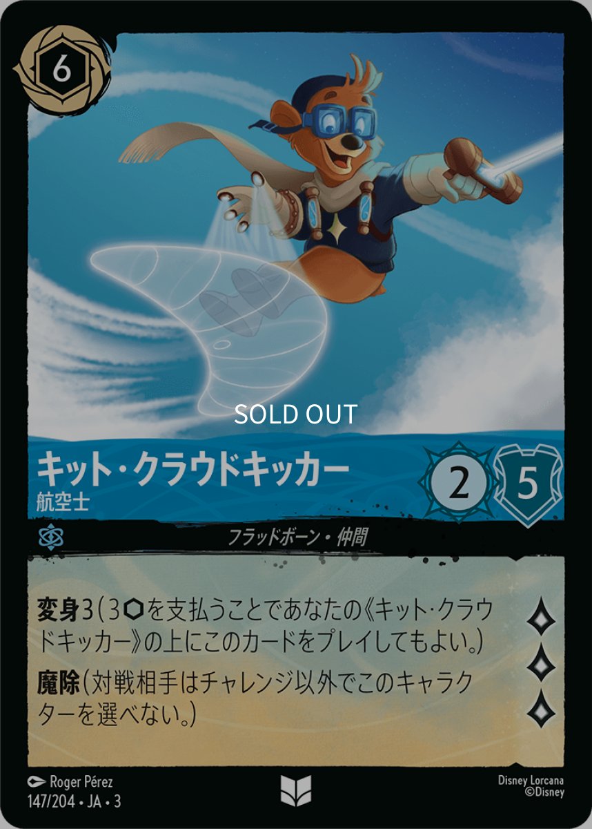 画像1: 【Foil】キット・クラウドキッカー 航空士 (1)