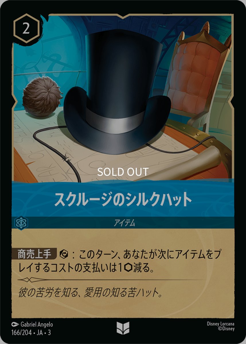 画像1: スクルージのシルクハット (1)