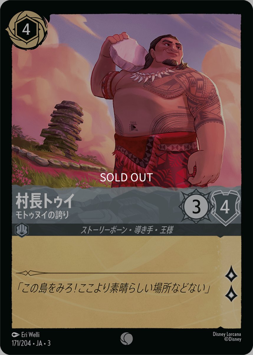 画像1: 【Foil】村長トゥイ モトゥヌイの誇り (1)