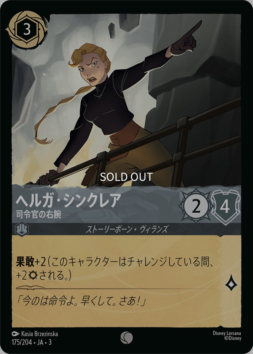 画像1: 【Foil】ヘルガ・シンクレア 司令官の右腕 (1)