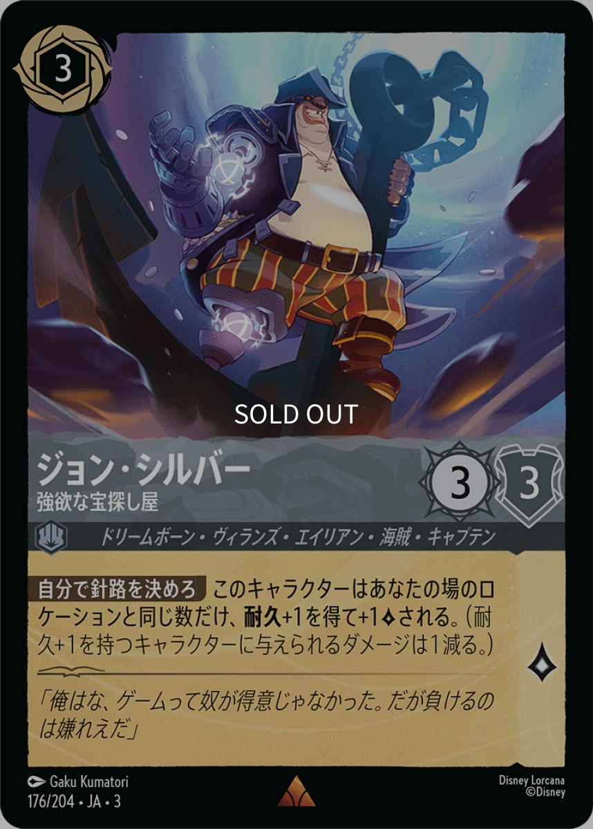 画像1: 【Foil】ジョン・シルバー 強欲な宝探し屋 (1)
