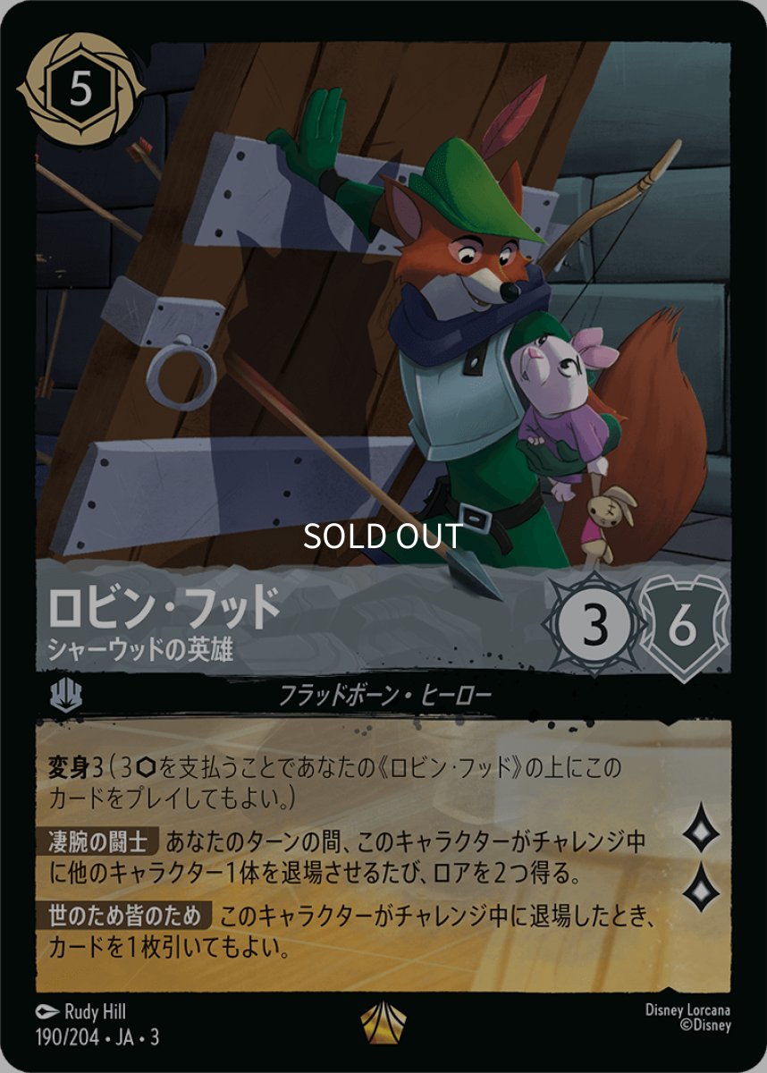 画像1: 【Foil】ロビン・フッド シャーウッドの英雄 (1)