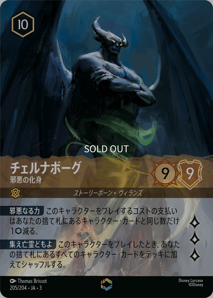 画像1: チェルナボーグ 邪悪の化身【エンチャンテッド】 (1)