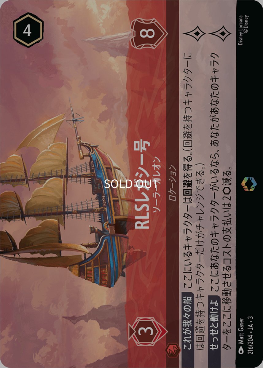 画像1: RLSレガシー号 ソーラーガレオン【エンチャンテッド】 (1)