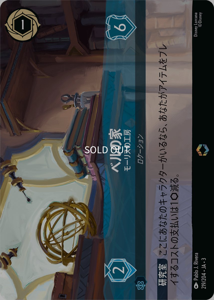 画像1: ベルの家 モーリスの工房【エンチャンテッド】 (1)