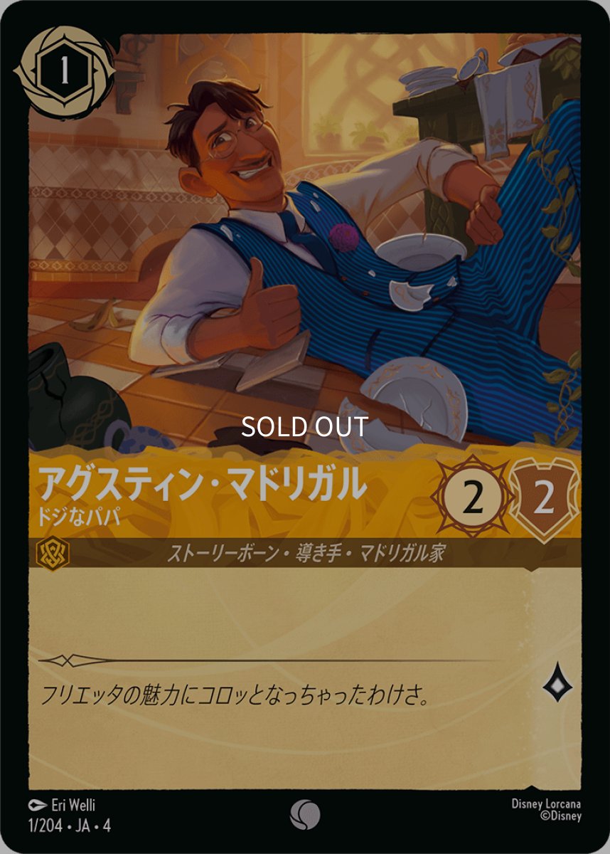 画像1: 【Foil】アグスティン・マドリガル ドジなパパ (1)