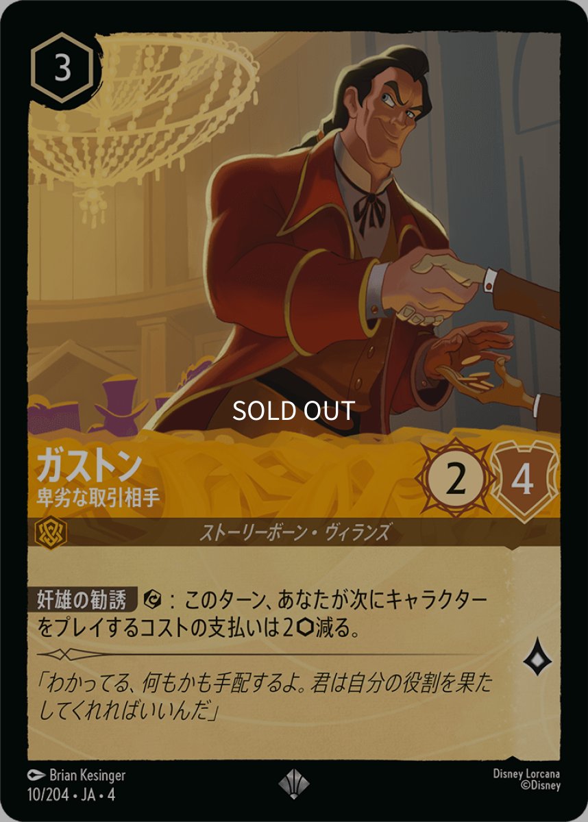 画像1: 【Foil】ガストン 卑劣な取引相手 (1)