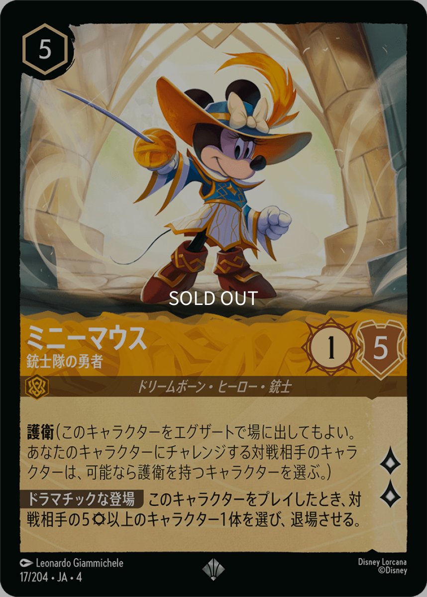 画像1: 【Foil】ミニーマウス 銃士隊の勇者 (1)