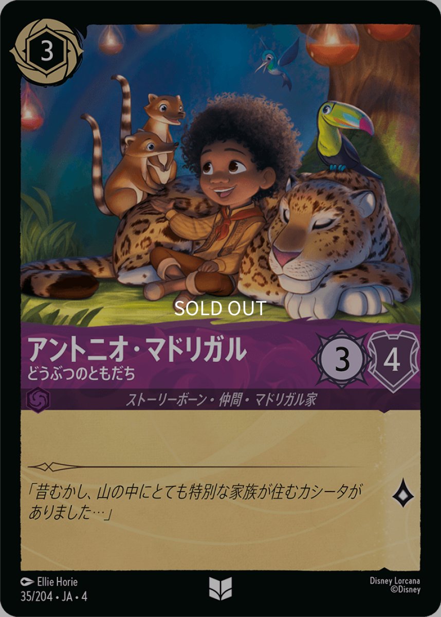 画像1: 【Foil】アントニオ・マドリガル どうぶつのともだち (1)