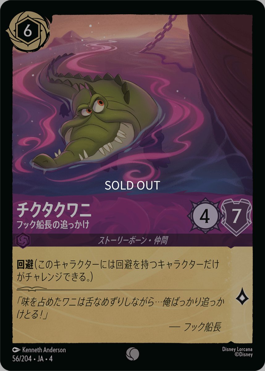 画像1: 【Foil】チクタクワニ フック船長の追っかけ (1)