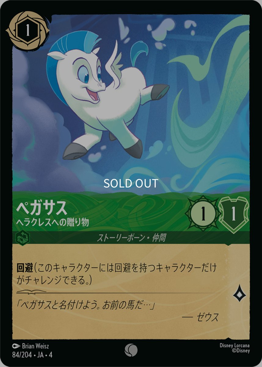 画像1: 【Foil】ペガサス ヘラクレスへの贈り物 (1)