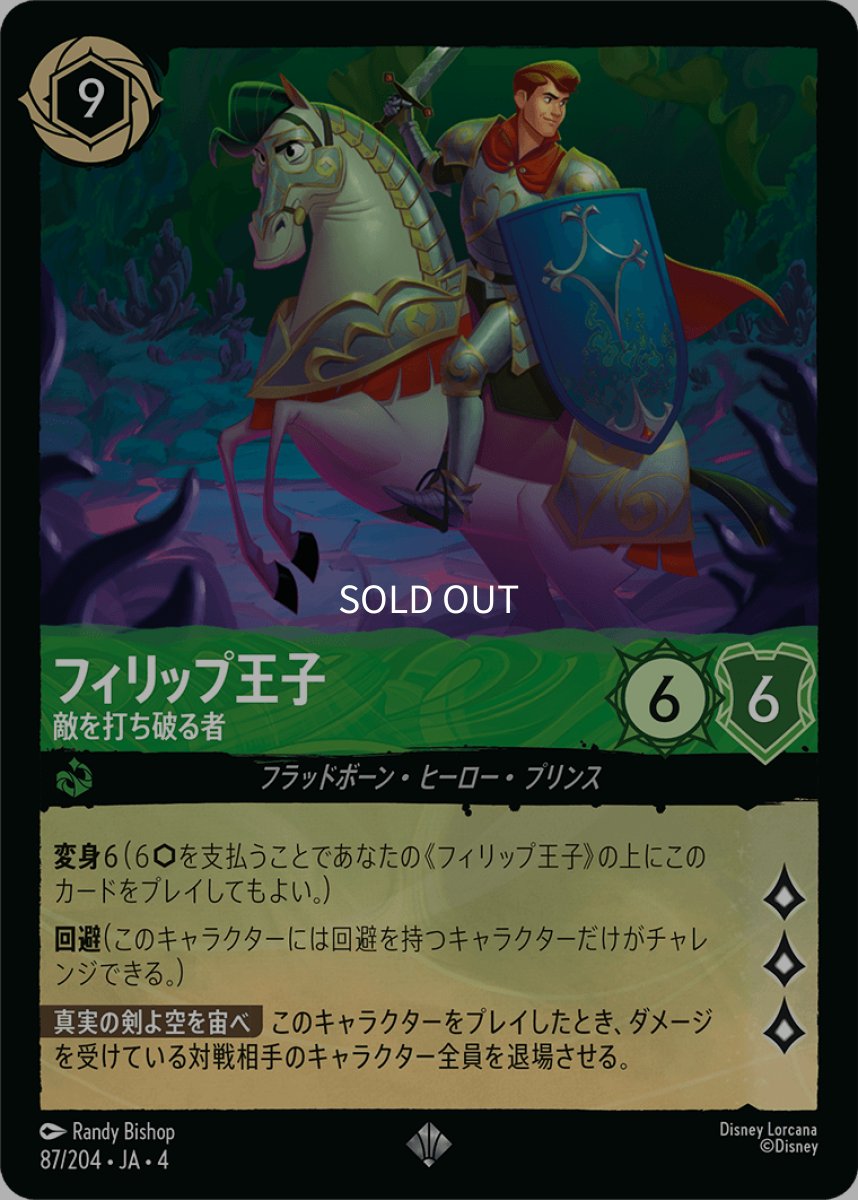 画像1: 【Foil】フィリップ王子 敵を打ち破る者 (1)