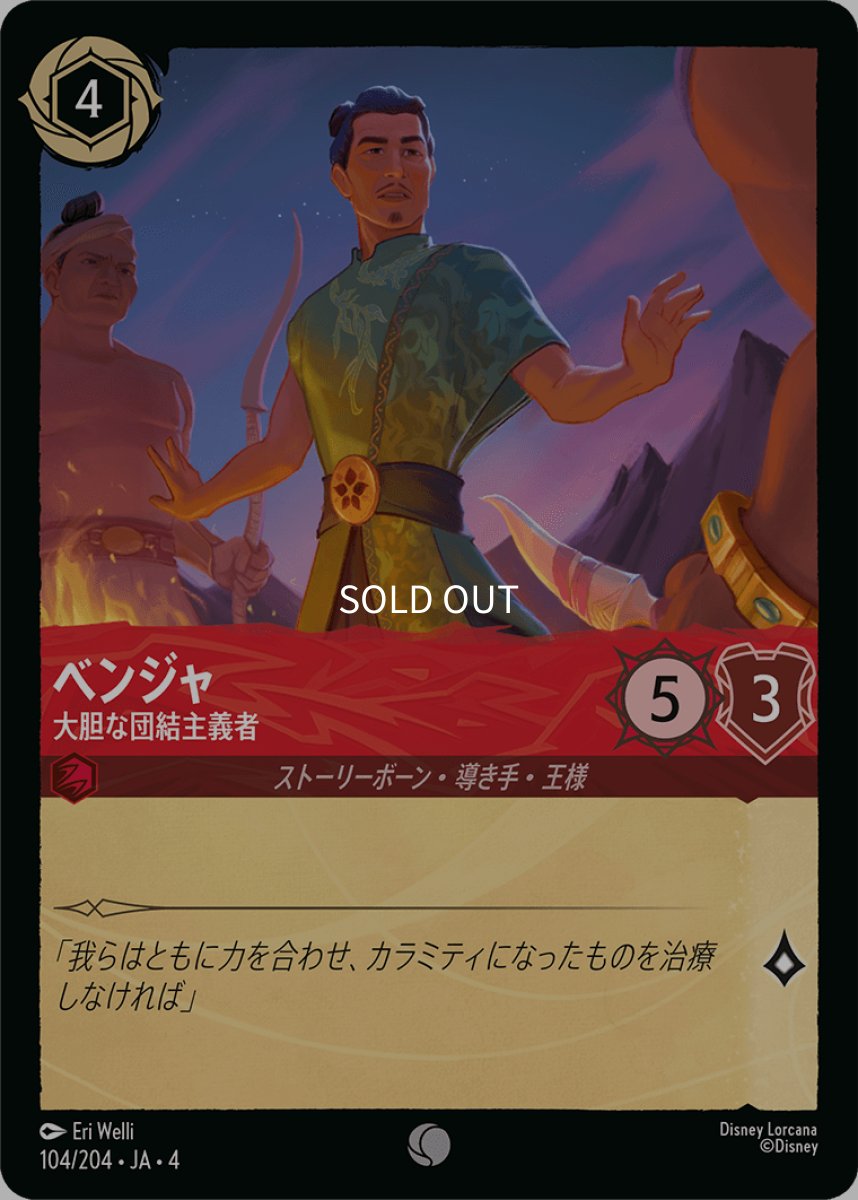 画像1: 【Foil】ベンジャ 大胆な団結主義者 (1)