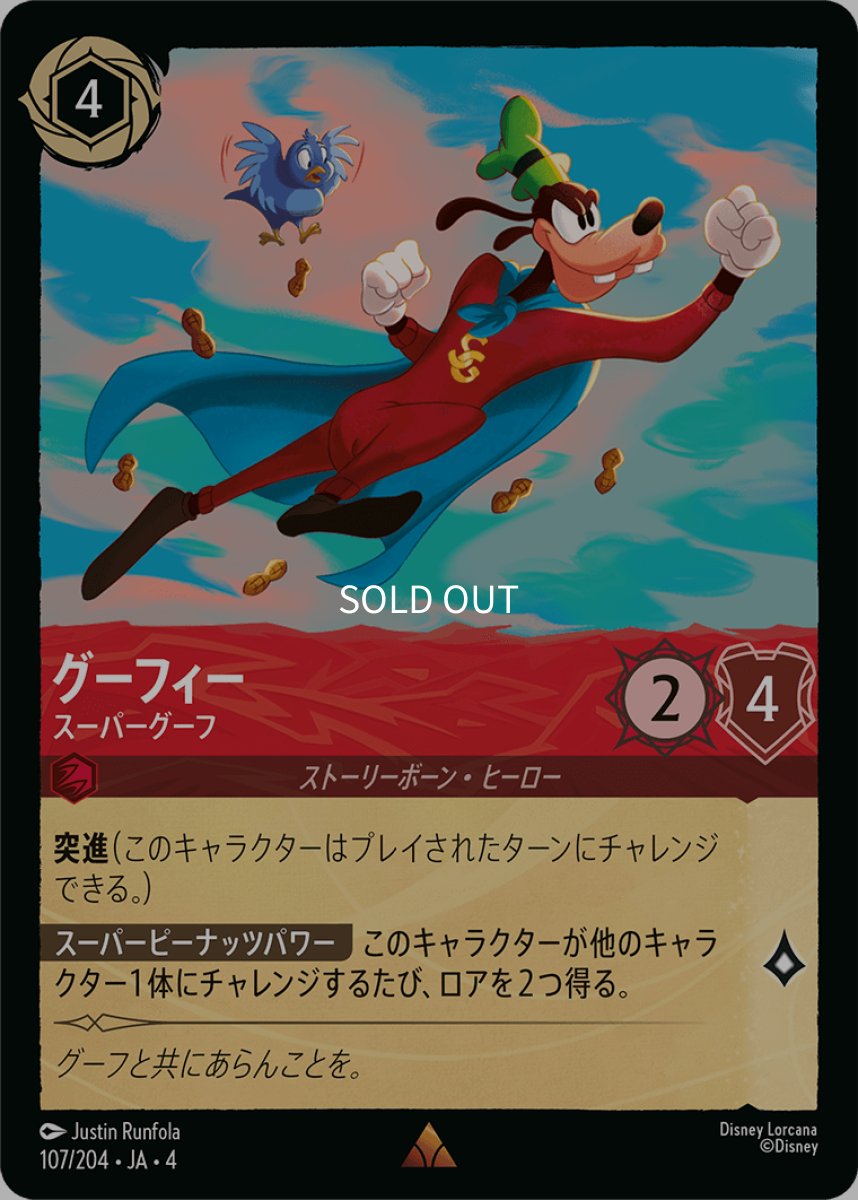 画像1: グーフィー スーパーグーフ (1)