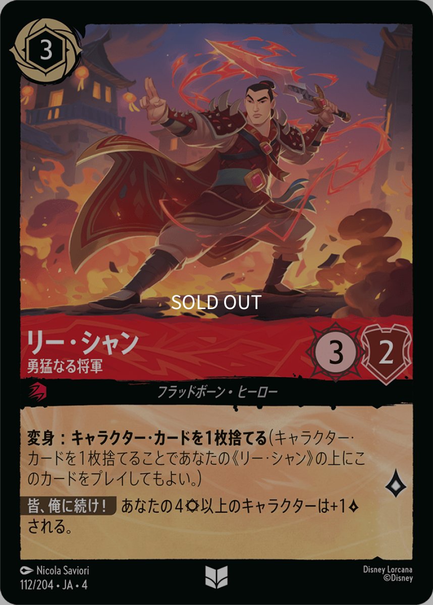 画像1: 【Foil】リー・シャン 勇猛なる将軍 (1)