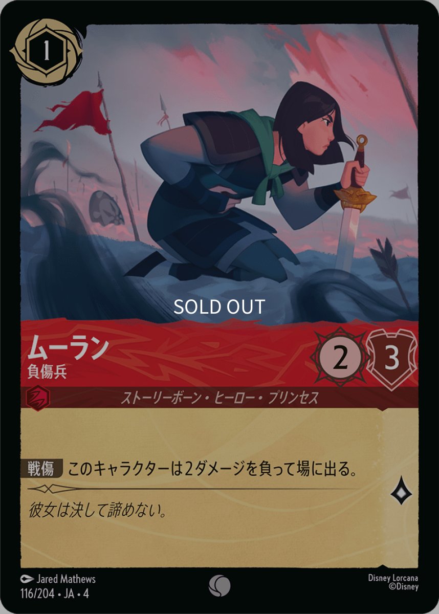 画像1: 【Foil】ムーラン 負傷兵 (1)
