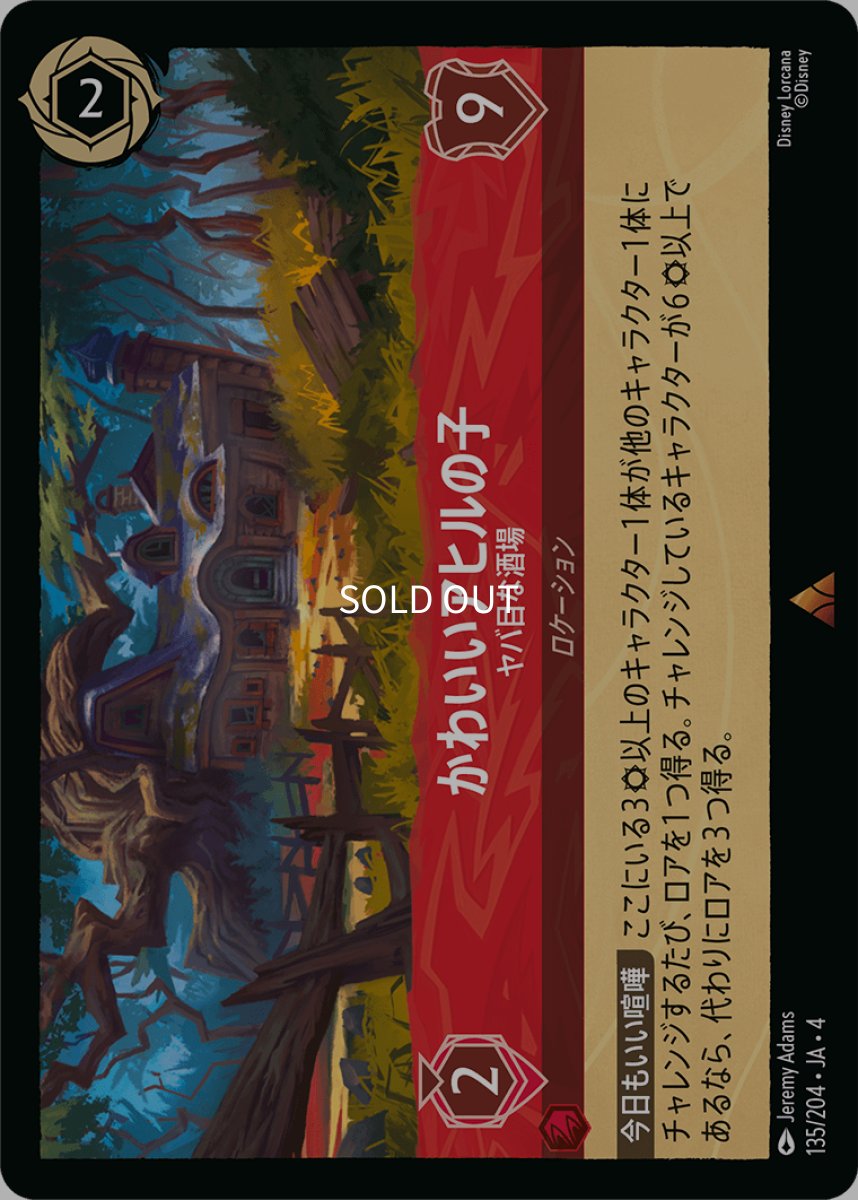 画像1: 【Foil】かわいいアヒルの子 ヤバ目な酒場 (1)