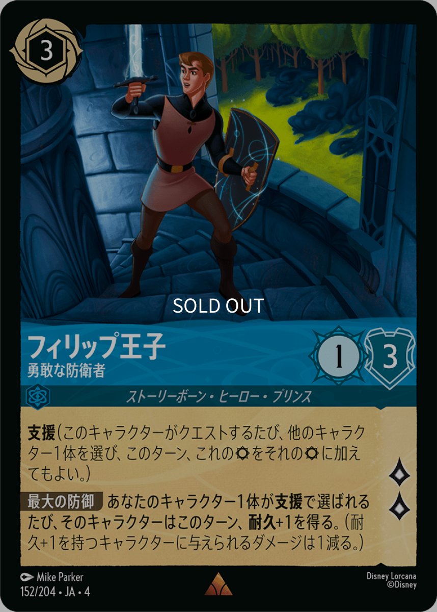 画像1: 【Foil】フィリップ王子 勇敢な防衛者 (1)