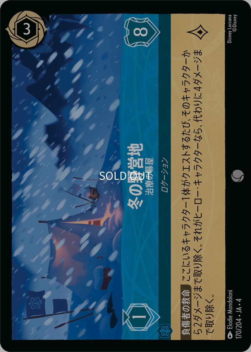 画像1: 冬の野営地 治療の幕屋 (1)