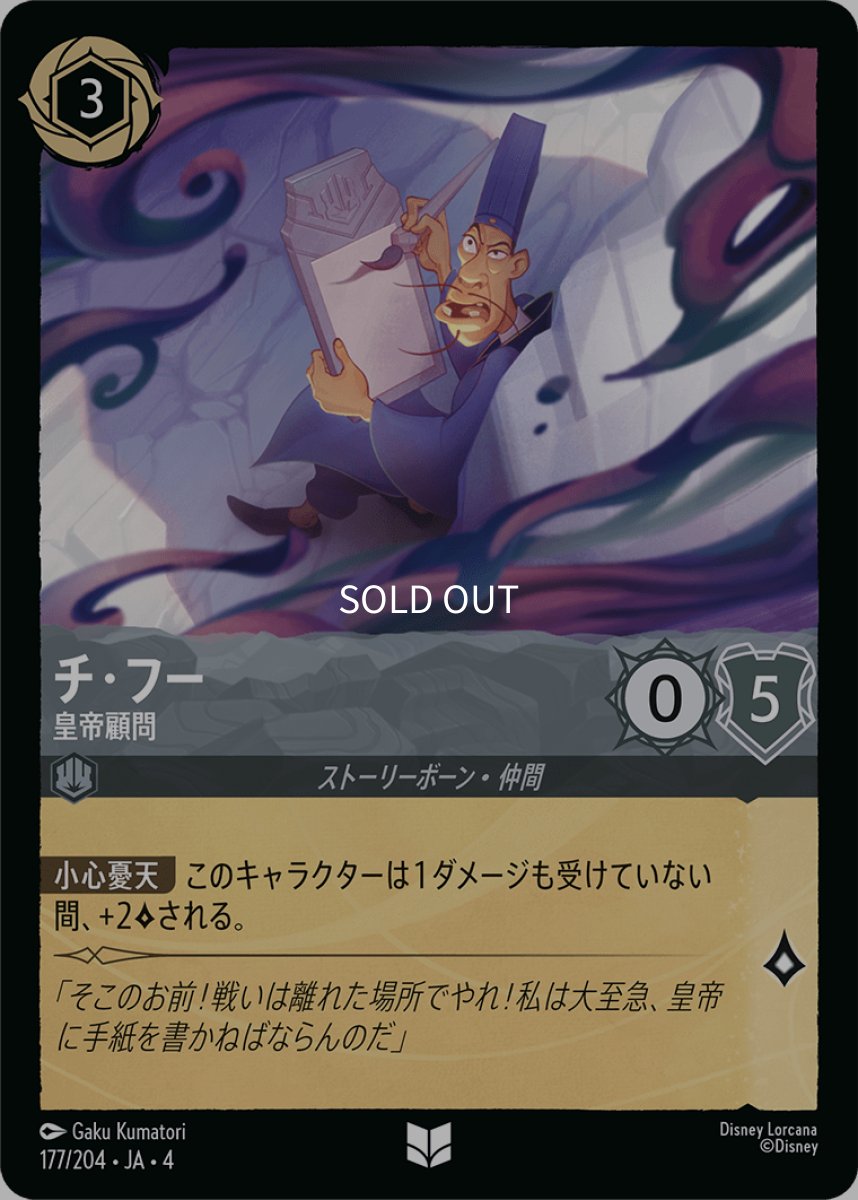 画像1: 【Foil】チ・フー 皇帝顧問 (1)