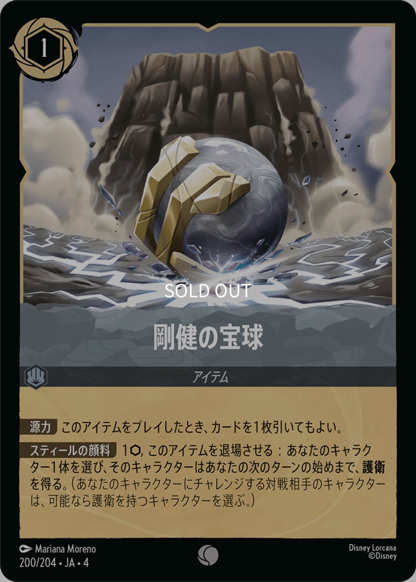 画像1: 剛健の宝球 (1)