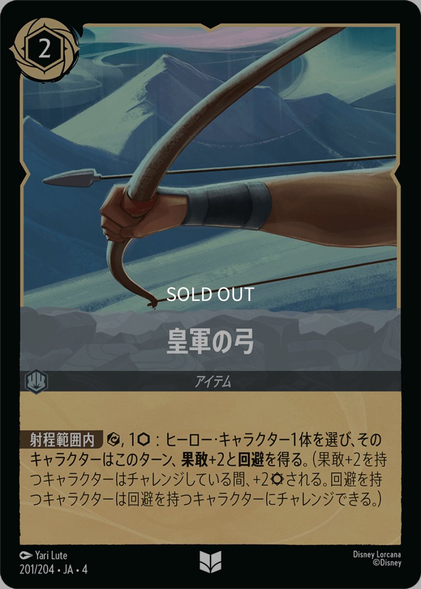 画像1: 【Foil】皇軍の弓 (1)