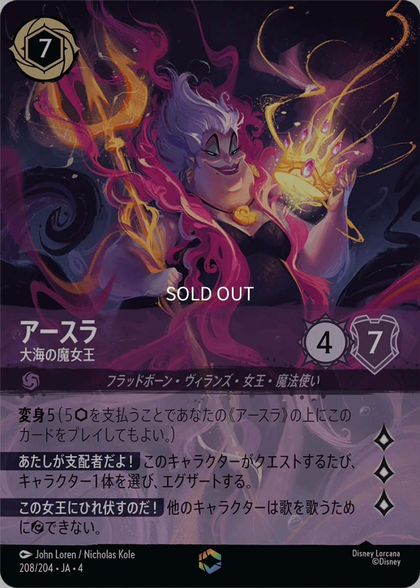 画像1: アースラ 大海の魔女王【エンチャンテッド】 (1)