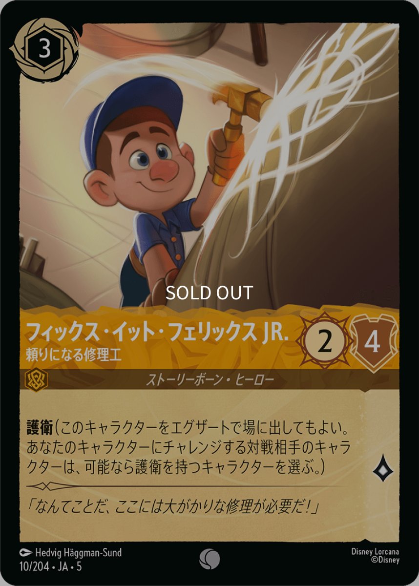 画像1: 【Foil】フィックス・イット・フェリックス JR. 頼りになる修理工 (1)