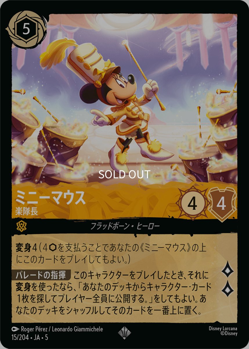 画像1: ミニーマウス 楽隊長 (1)