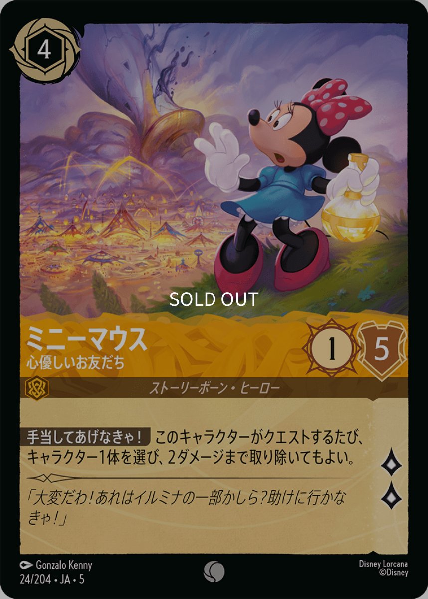 画像1: ミニーマウス 心優しいお友だち (1)