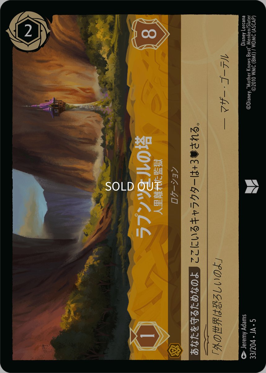 画像1: 【Foil】ラプンツェルの塔 人里離れた監獄 (1)