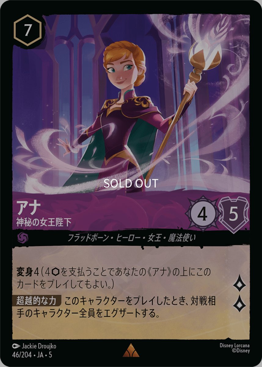 画像1: 【Foil】アナ 神秘の女王陛下 (1)