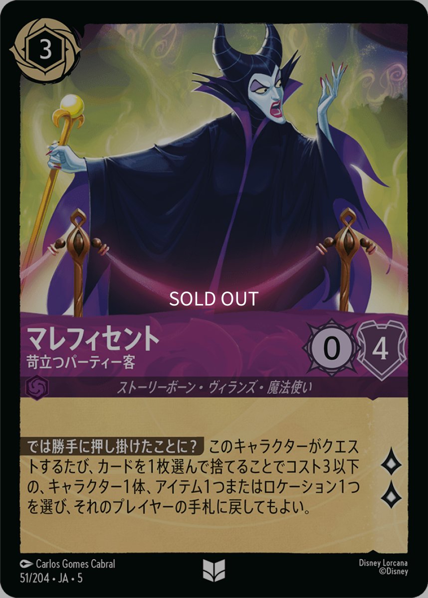 画像1: マレフィセント 苛立つパーティー客 (1)