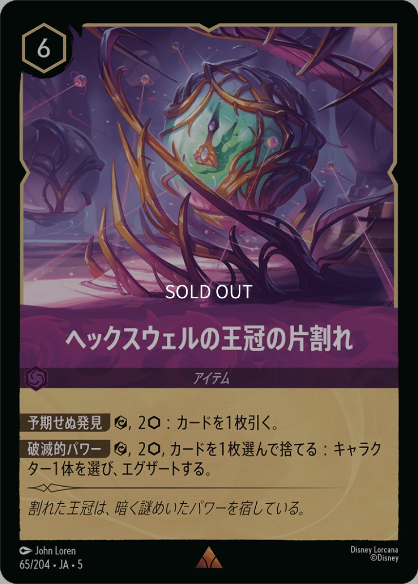 画像1: ヘックスウェルの王冠の片割れ (1)