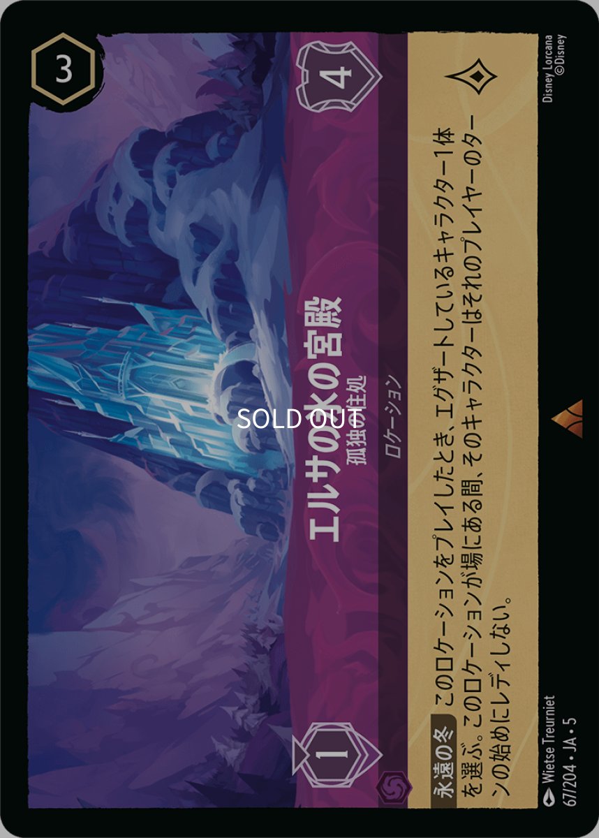 画像1: 【Foil】エルサの氷の宮殿 孤独の住処 (1)