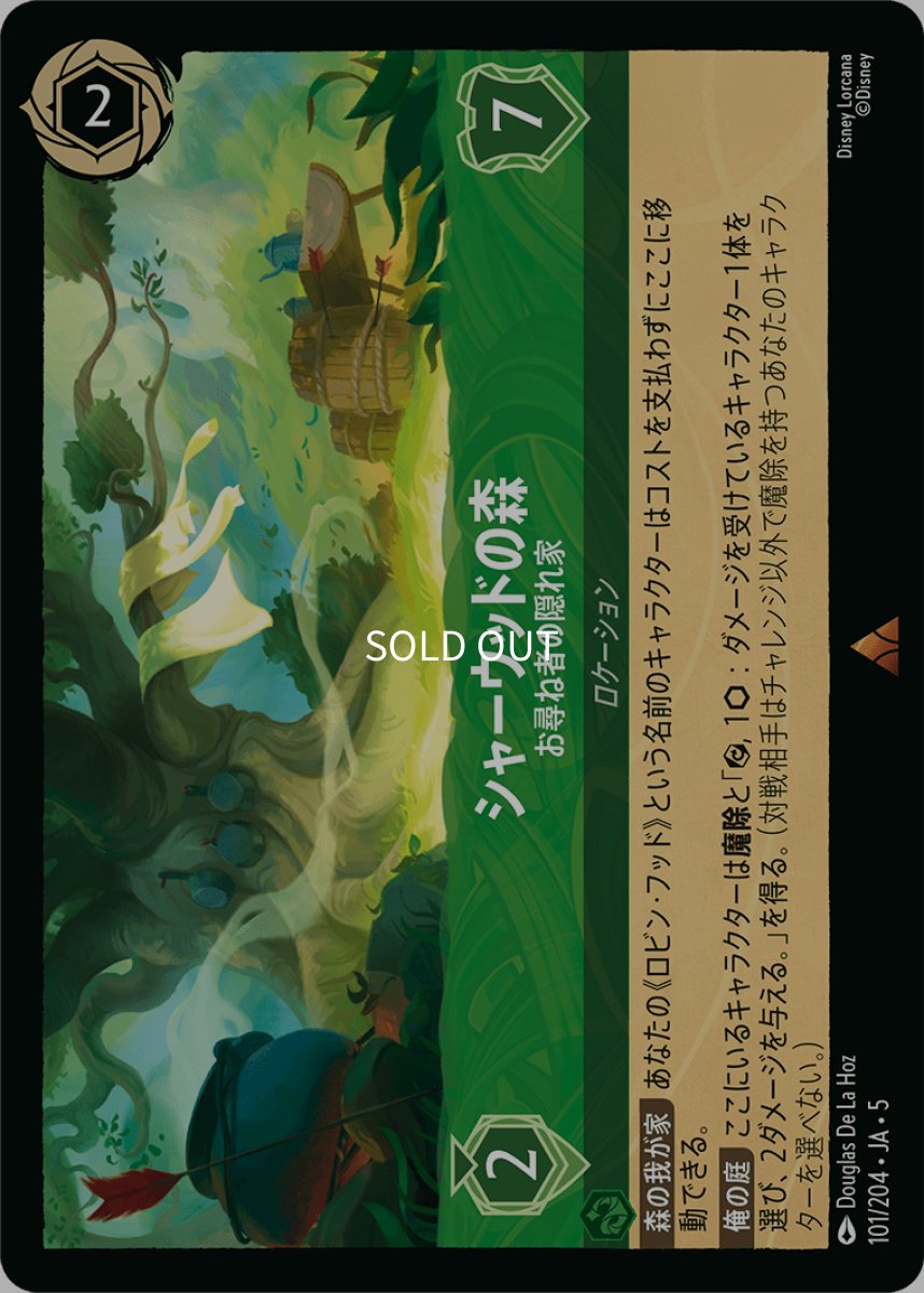 画像1: 【Foil】シャーウッドの森 お尋ね者の隠れ家 (1)