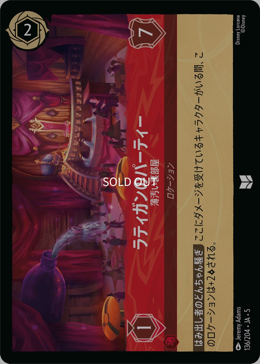 画像1: 【Foil】ラティガンのパーティー 薄汚い裏部屋 (1)