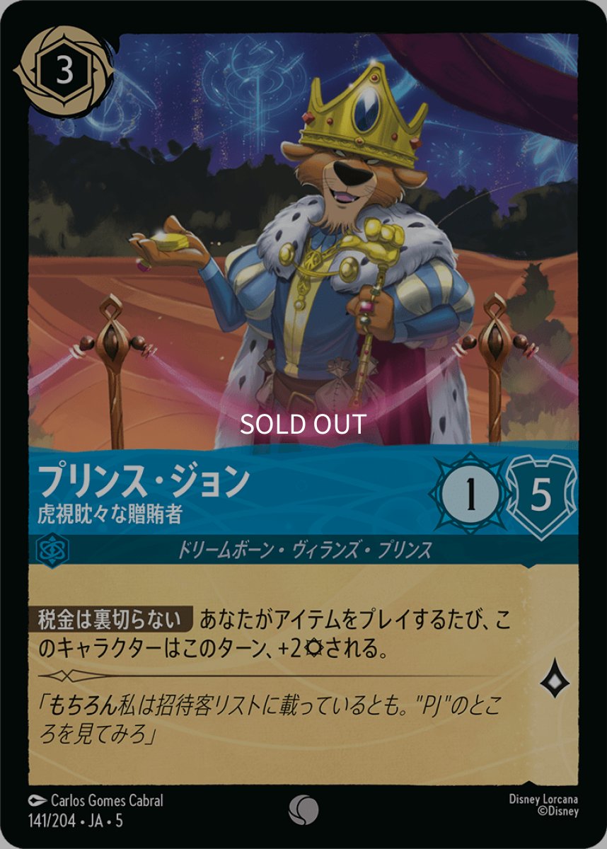 画像1: 【Foil】プリンス・ジョン 虎視眈々な贈賄者 (1)