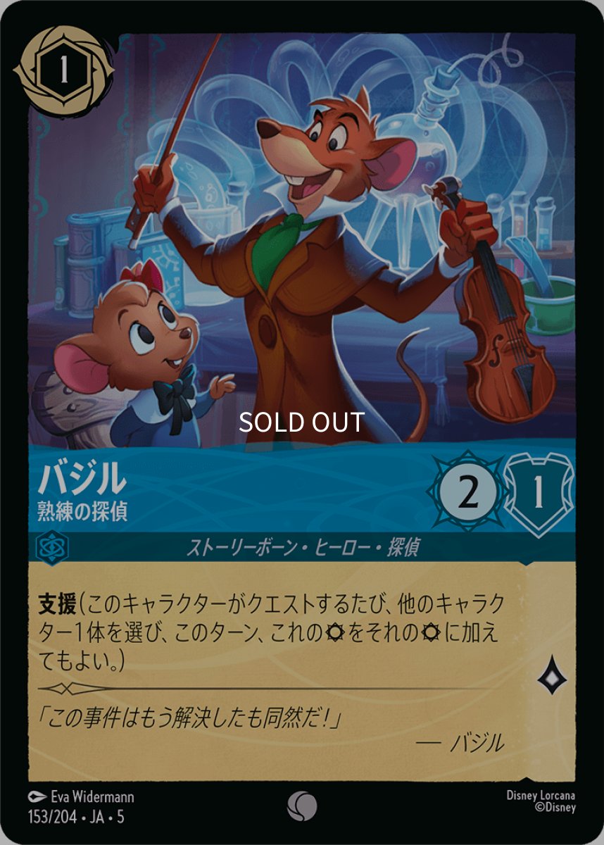 画像1: 【Foil】バジル 熟練の探偵 (1)
