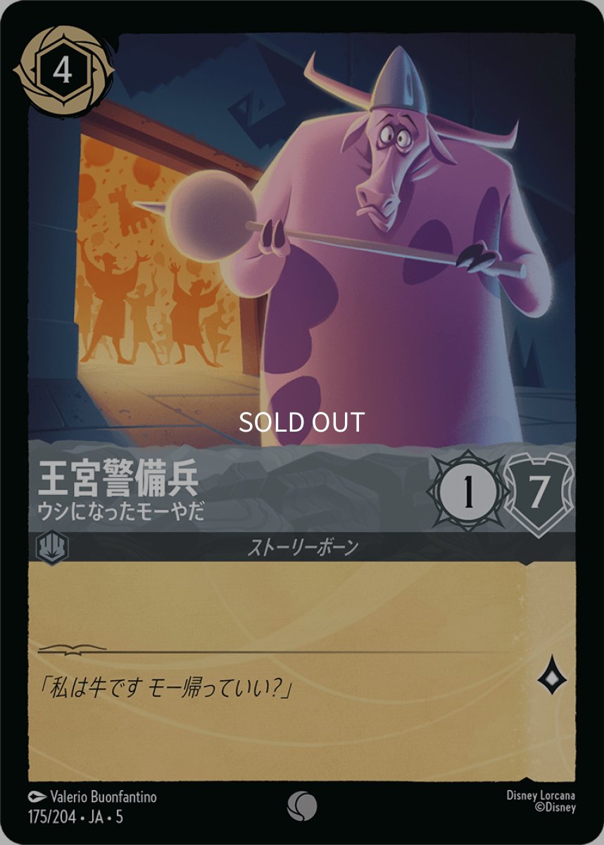 画像1: 【Foil】王宮警備兵 ウシになったモーやだ (1)