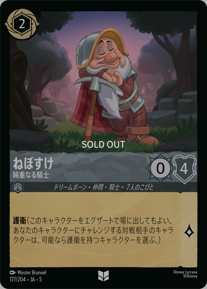 画像1: ねぼすけ 鈍重なる騎士 (1)