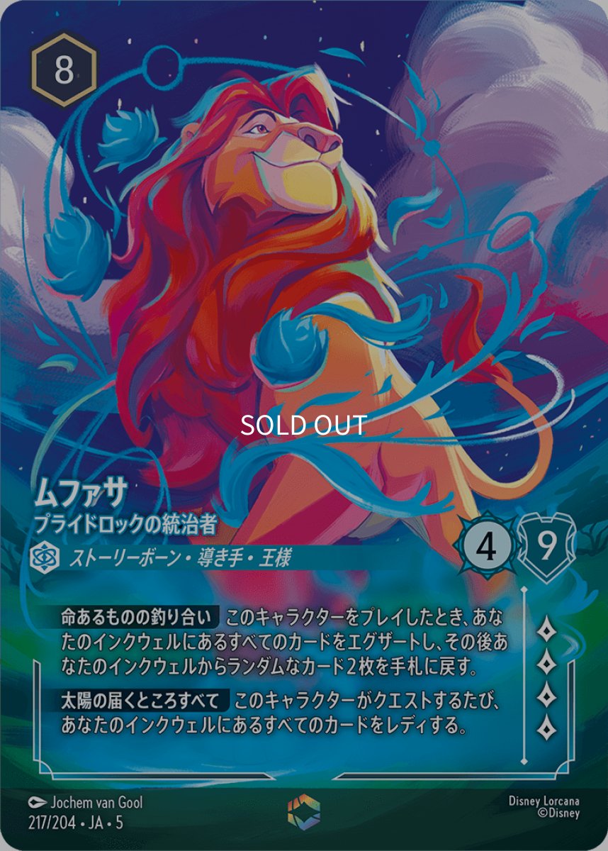 画像1: ムファサ プライドロックの統治者【エンチャンテッド】 (1)