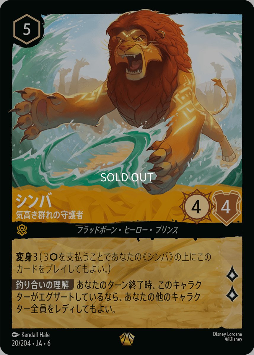 画像1: 【Foil】シンバ 気高き群れの守護者 (1)
