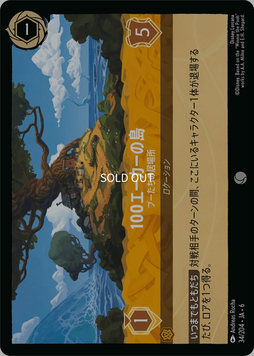 画像1: 【Foil】100エーカーの島 プーたちの居場所 (1)