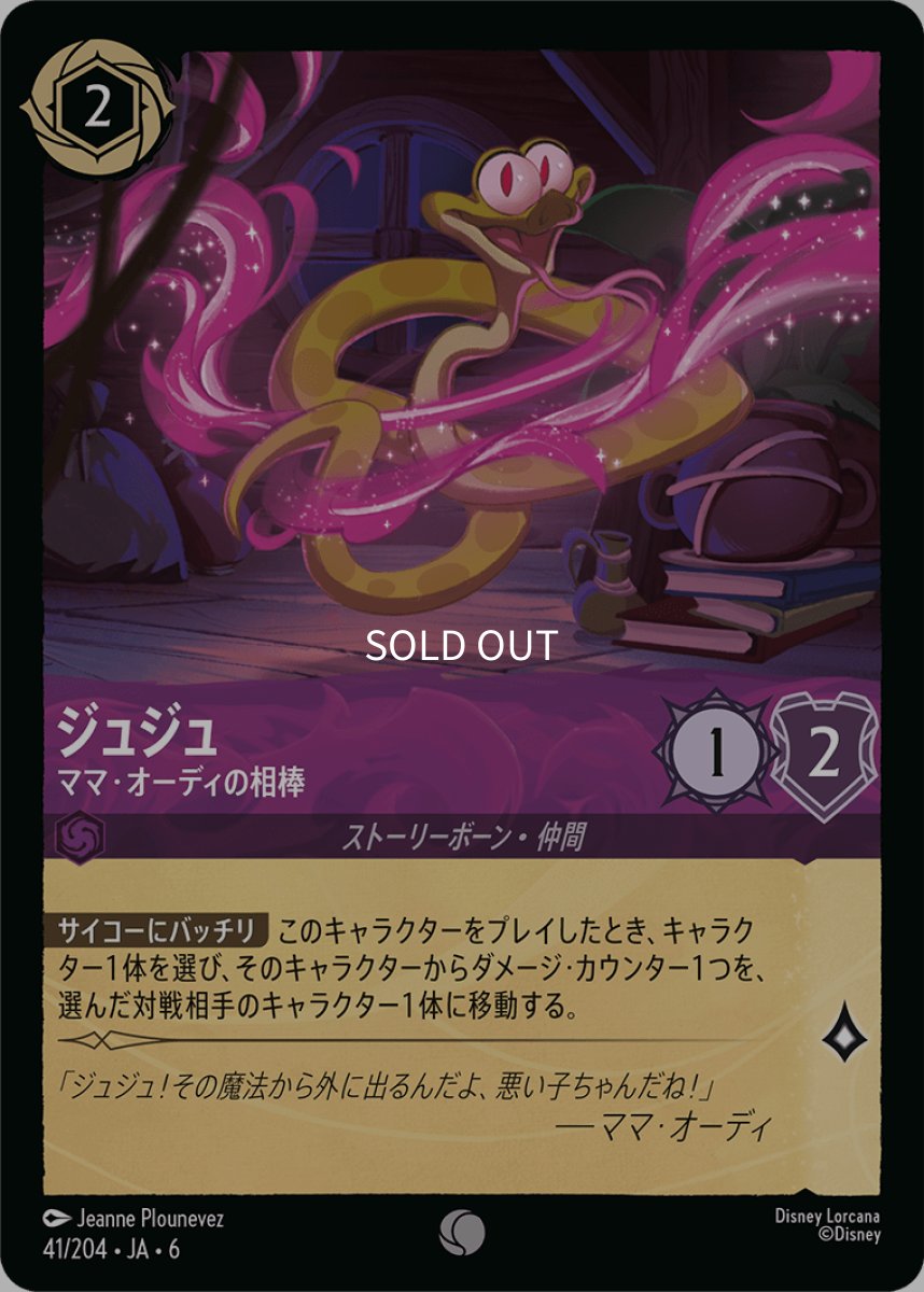 画像1: 【Foil】ジュジュ ママ・オーディの相棒 (1)